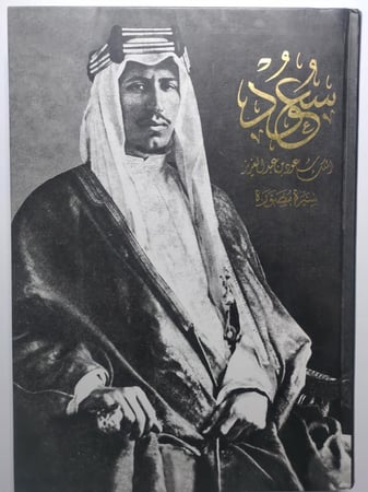 سعود : الملك سعود بن عبدالعزيز . سيرة مصورة . غلاف مقوى من الحجم الكبير . الصفحات 318 صفحة تحتوي على الصور