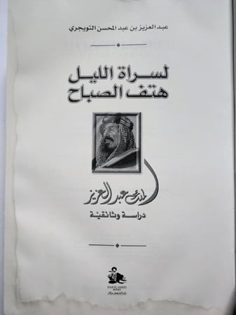 لسراة الليل هتف الصباح . الملك عبدالعزيز دراسة وثائقية . عبدالعزيز بن عبدالمحسن التويجري . مجلد من 849 صفحة ( يوجد اثر بلل وكتابات )