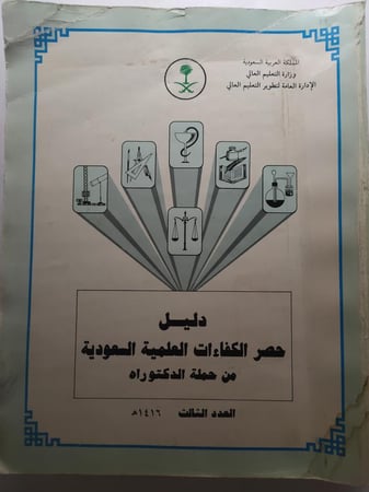 دليل حصر الكفاءات العلمية السعودية من حملة الدكتوراة . العدد الثالث 1416ه . الصفحات 436 صفحة من الحجم الكبير ( يوجد اثر بلل غير مؤثر على القراءة )