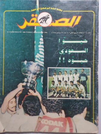 مجلة الصقر . فوز المنتخب السعودي بكأس اسيا . ديسمبر 1984م