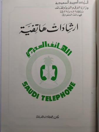 وزارة البرق والبريد والهاتف . منطقة المدينة المنورة . ارشادات هاتفية . الصفحات 30 صفحة