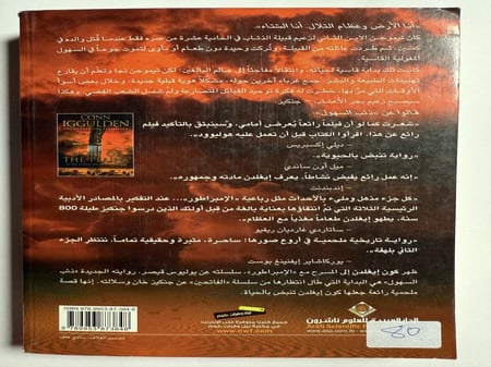 ذئب السهول : السيرة الملحمية للفاتح المغولي جنكيز خان .رواية. تأليف : كون إيغلدن. الصفحات 374 صفحة