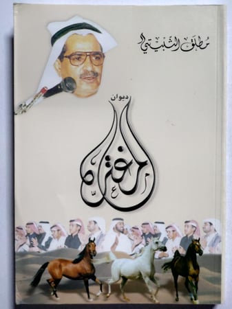 ديوان المغترة . مطلق الثبيتي . الطبعة الأولى 1422ه