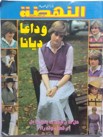 مجلة النهضة . سبتمبر 1997م . خبر حادثة وفاة الاميرة ديانا