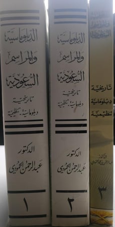 الدبلوماسية والمراسم السعودية . تاريخية . دبلوماسية . تنظيمية . تأليف : د . عبدالرحمن بن محمد الحمودي - 3 اجزاء ( مجلدات )