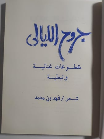 جروح الليالي . شعر : فهد بن محمد .