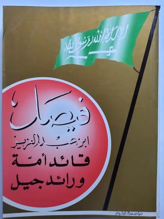 فيصل بن عبدالعزيز قائد امة ورائد جيل