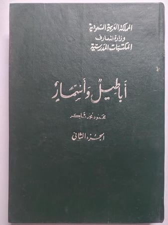 أباطيل وأسمار . محمود محمد شاكر . مجلدين ج 1-2