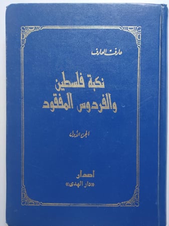 نكبة فلسطين والفردوس المفقود - الجزء الاول . غلاف مقوى . الصفحات 336 صفحة