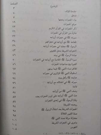 الحجرات الشريفة سيرة وتاريخا . تأليف : صفوان داوودي . الصفحات 103 صفحة