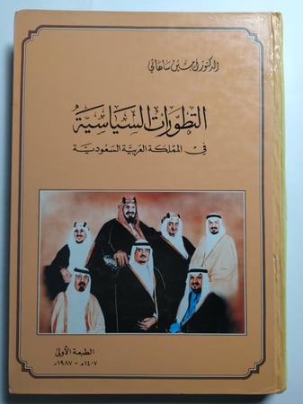 التطورات السياسية في المملكة العربية السعودية . تأليف : د . امين ساعاتي . الطبعة الاولى 1407ه - 1987م . غلاف مقوى . الصفحات 330 صفحة