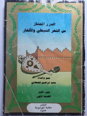 الدرر الممتاز من الشعر النبطي والألغاز . جمع وإعداد : محمد ابراهيم الهطلاني . الجزء الاول