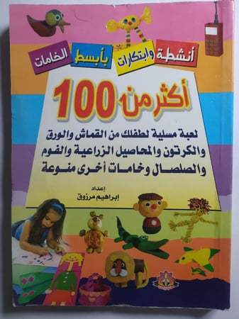 اكثر من 100 لعبة مسلية لطفلك من القماش والورق والكرتون والمحاصيل الزراعية والفوم والصلصال وخامات اخرى منوعة