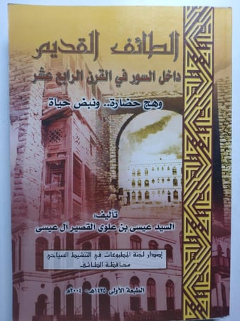 الطائف القديم داخل السور في القرن الرابع عشر الهجري : وهج حضارة ونبض حياة . تأليف : عيسى بن علوي ال عيسى . الصفحات 379 صفحة تحتوي على ملحق للصور