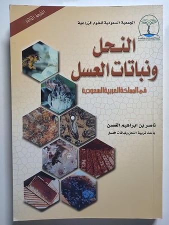 النحل ونباتات العسل في المملكة العربية السعودية . ناصر ابراهيم الغصن