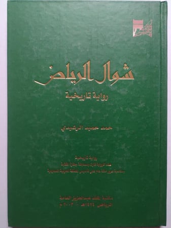 شوال الرياض : رواية تاربخية . مجلد من 184 صفحة