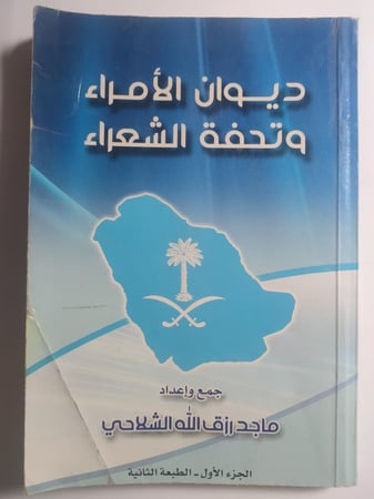 ديوان الأمراء وتحفة الشعراء . جمع وإعداد : ماجد رزق الله الشلاحي . الصفحات 268 صفحة