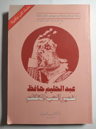 عبدالحليم حافظ ضمير الحب المتكلم . دراسة عن فنه وحياته مع نصوص من اغانيه كاملة . تأليف : عبدالكريم عبدالعزيز الجوادي . الصفحات 320 صفحة تحتوي على صور واخبار