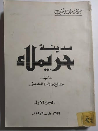 مدينة حريملاء . تأليف : صالح بن ناصر الطعيس . الجزء الاول 1399ه - 1979م . الصفحات 235 صفحة مزودة بالصور والخرائط الملحقة .