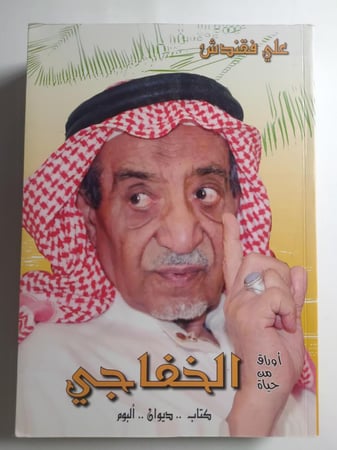 أوراق من حياة الخفاجي : كتاب . ديوان . البوم . تأليف : علي فقندش . الصفحات 907 صفحة مزودة بالصور