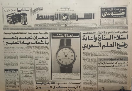 صحيفة الشرق الاوسط . الاثنبن 23 ذو الحجة 1407ه - 17 اغسطس 1987م . متابعة احداث الشغب للحجاج الايرانين في مكة المكرمة