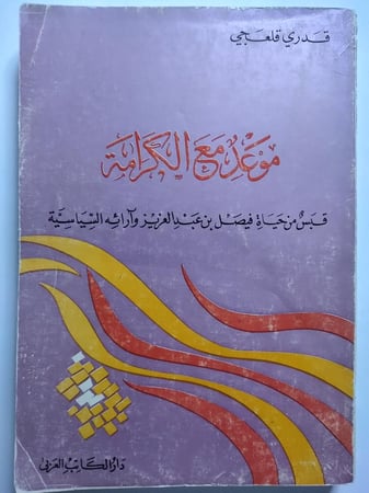 موعد مع الكرامة . قبس من حياة فيصل بن عبدالعزيز وارائه الساسية . طبعة 1392ه 1972م ( تمزق في الغلاف الخارجي )