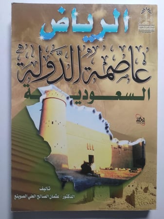 الرياض عاصمة الدولة السعودية . تأليف : د . عثمان الصالح الصوينع . الصفحات 314 صفحة