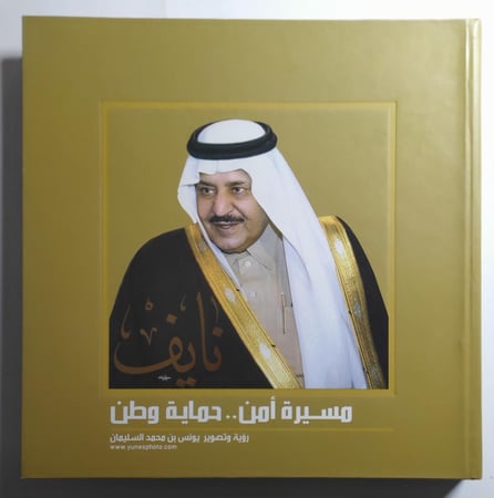 نايف : مسيرة أمن .. حماية وطن . رؤية وتصوير : يونس بن محمد السليمان . غلاف مقوى من الحجم الكبير . يحتوي على صور