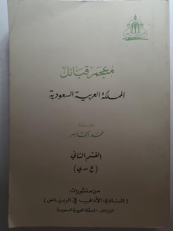 معجم قبائل المملكة العربية السعودية - القسم الثاني ( ع - ي ) تأليف : حمد الجاسر . الصفحات 901 صفحة