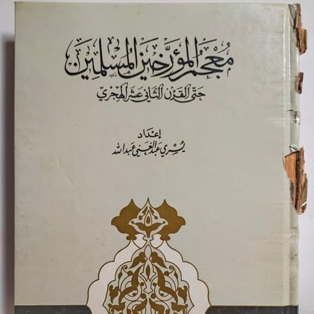 معجم المؤرخين المسلمين حتى القرن الثامي عشر الهجري . اعداد يسري عبدالغني عبدالله. عدد الصفحات 229 صفحة
