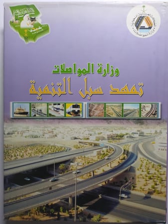 وزارة المواصلات تمهد سبل التنمية . غلاف مقوى. الصفحات 357 صفحة من الحجم الكبير تحتوي على الصور والاحصائيات