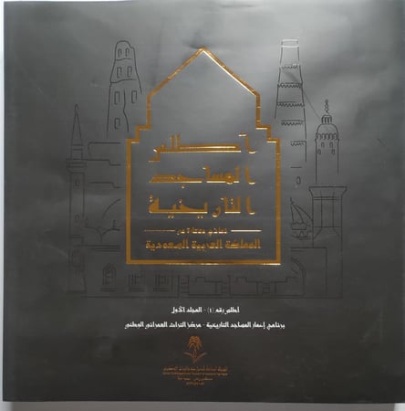 أطلس المساجد التاريخية . نماذج مختارة من المملكة العربية السعودية . جزئين 1/2. من الحجم الكبير داخل مغلف خاص تحتوي على الصور والمعالم