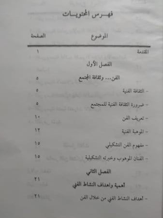 مهارات في الفنون التشكيلية . تأليف : خليل محمد الكوفحي . الصفحات 240 صفحة تحتوي على الاشكال ( يوجد اثر بلل غير مؤثر على القراءة )