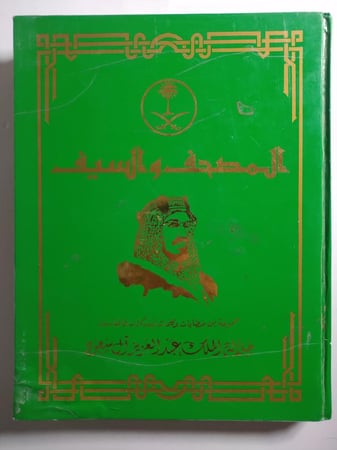 المصحف والسيف : مجموعة من خطابات وكلمات ومذكرات وأحاديث جلالة الملك عبدالعزيز ال سعود . غلاف مقوى من الحجم الكبير . الصفحات 343 صفحة تحتوي على الصور