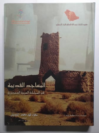 المساجد القديمة في المملكة العربية السعودية . تأليف : سعود فهد الشويش . غلاف مقوى من الحجم الكبير . الصفحات 350 صفحة تحتوي،على الصور والاشكال