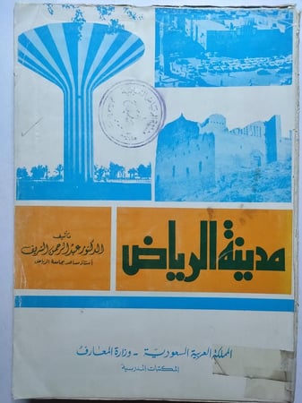 مدينة الرياض . تأليف : د . عبدالرحمن الشريف . الطبعة الثانية 1978م . الصفحات 435 صفحة بالاضافة الى ملحق للخرائط والصور