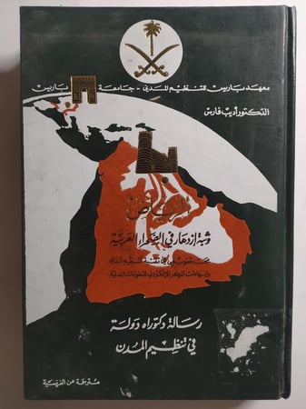 الرياض : وثبة ازدهار في الصحراء العربية . رسالة دكتوراة دوله في تنظيم المدن . غلاف مقوى . الصفحات 424 صفحة بالاضافة الى خريطة ملحقة