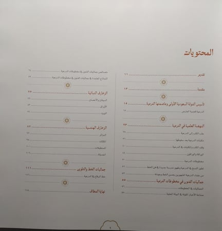 جماليات مخطوطات الدرعية . غلاف مقوى من الحجم الكبير (ضخم ) طباعة فاخرة . الصفحات 118 صفحة تحتوي على صور