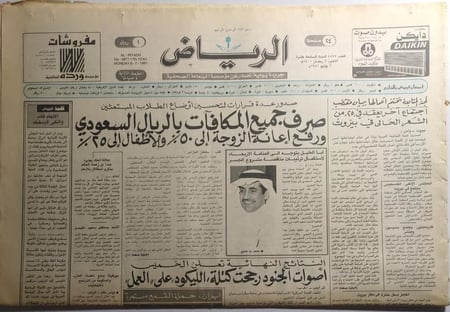 صحيفة الرياض . الاثنين 5 رمضان 1401ه / 6 يوليو 1981م