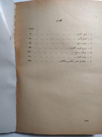 شهر العسل : تأليف نجيب محفوظ. عدد الصفحات 221 صفحة
