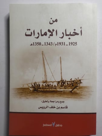 من اخبار الامارات 1925-1931م /1343-1350ه . جمع ومراجعة : قاسم بن خلف الرويس . الصفحات 183 صفحة