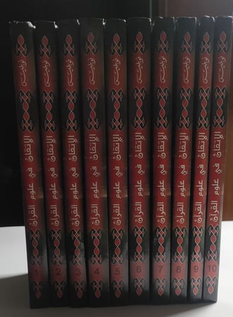 الإتقان في علوم القرآن . 10 اجزاء تغليف مقوى . تأليف : جلال الدين السيوطي