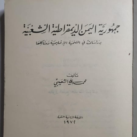جمهورية اليمن الديموقراطية الشعبية : دراسات في التنمية الاقليمية ومشاكلها .تأليف محمد علي الشعيبي. عدد الصفحات 305 صفحة