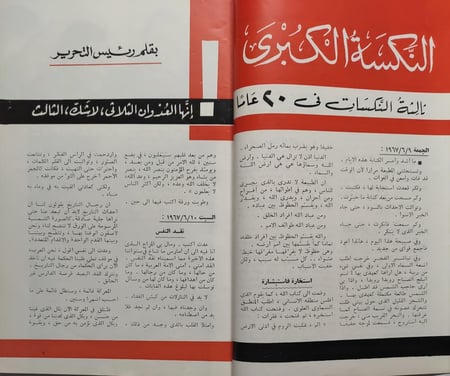 مجلة العربي . 23 ربيع الاول 1387 - يوليو 1967م . العدد الوحيد الذي صدر وغلافه بدون الوان بسبب نكسة 67