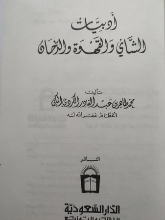 ادبيات الشاى والقهوة والدخان . تأليف : محمد طاهر المكي . الصفحات 171 صفحة من الحجم الصغير