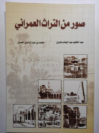 صور من التراث العمراني . تأليف : عبدالحكيم عبدالوهاب هارون - محمد بن عبدالرحمن الحصين . الصفحات 72