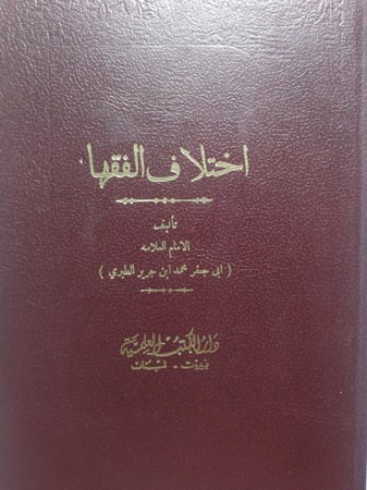 إختلاف الفقهاء . تأليف : الامام العلامة ابي جعفر الطبري . غلاف مقوى