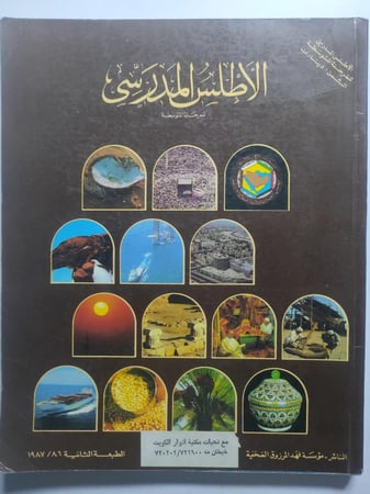 الأطلس المدرسي . الصفحات 233صفحة من الحجم الكبير ( الكعب غير مثبت)