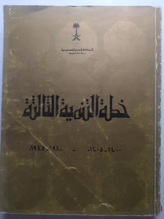 خطة التنمية الثالثة 1400-1405ه