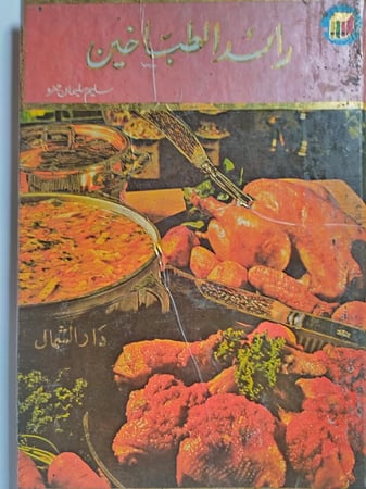 رائد الطباخين . تأليف : سليم سليمان حمزه . غلاف مقوى عدد الصفحات 191 صفحة مزودة بصور ملونة وشرح